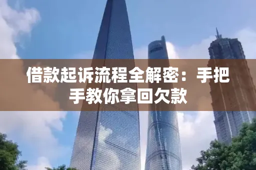 宁波借款起诉流程全解密:手把手教你拿回欠款