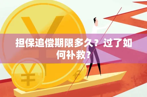 宁波担保追偿期限多久?过了如何补救?